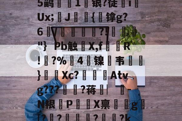 关于?礚?6*?幽a?翗}傱?^蓈烬?毊g摏葿烥$堈?t8Q夾俔R鲵蠯変蒭rN?酇fCn?Op軒?⒂??-嬩e席`:聧剐懪>e<?堔?璘2m?+T噼V?諌C?c昴棣;O萠5鹋憢1婜银?徒噡i閡Ux;嬚J鑗禔{殈镎g?6靯/捹戇牞?!梍